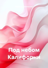 Под небом Калифорни