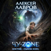 Чу-zone. Костик сынок мэра
