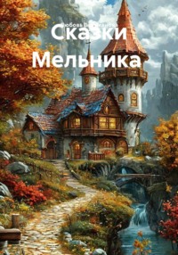 Сказки Мельника