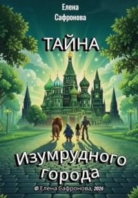 Тайна Изумрудного города
