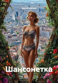 Шансонетка