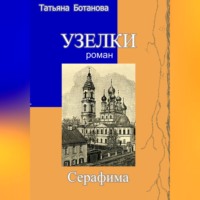 Узелки. Серафима
