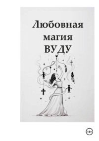Любовная магия Вуду