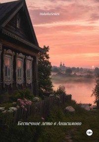 Беспечное лето в Анисимово