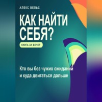 Как найти себя? Кто вы без чужих ожиданий и куда двигаться дальше