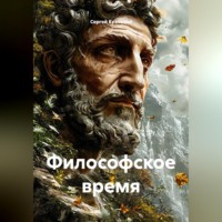 Философское время