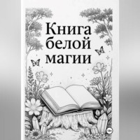 Книга Белой магии
