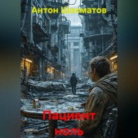 Пациент ноль
