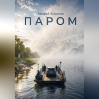 Паром