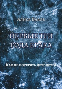 Первые три года брака. Как не потерять друг друга
