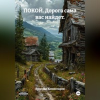ПОКОЙ. Дорога сама вас найдет.
