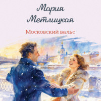 Московский вальс