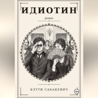 Идиотин