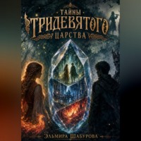 Тайны тридевятого царства
