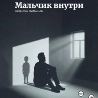 Мальчик внутри
