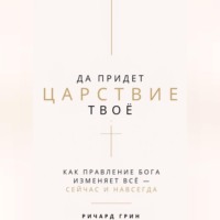 Да придет Царствие Твое