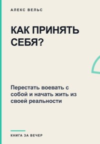 Как принять себя? Перестать воевать с собой и начать жить из своей реальности