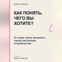 Как понять, чего вы хотите? От шума чужих желаний к своим настоящим потребностям