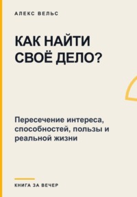 Как найти своё дело? Пересечение интереса, способностей, пользы и реальной жизни