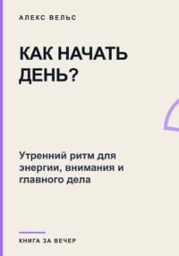 Как начать день? Утренний ритм для энергии, внимания и главного дела