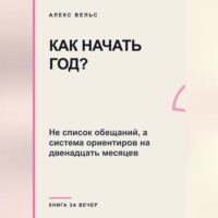 Как начать год? Не список обещаний, а система ориентиров на двенадцать месяцев