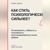 Как стать психологически сильнее? Устойчивость, гибкость и способность восстанавливаться после ударов