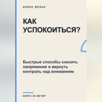 Как успокоиться? Быстрые способы снизить напряжение и вернуть контроль над вниманием