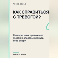 Как справиться с тревогой? Сигналы тела, тревожные мысли и способы вернуть себе опору