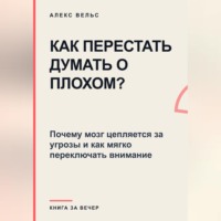 Как перестать думать о плохом? Почему мозг цепляется за угрозы и как мягко переключать внимание