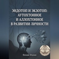 Эндотоп и Экзотоп: Аутохтонное и аллохтонное в развитии личности