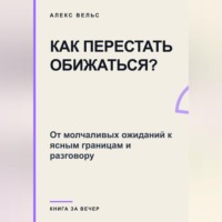Как перестать обижаться? От молчаливых ожиданий к ясным границам и разговору