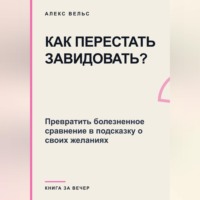 Как перестать завидовать? Превратить болезненное сравнение в подсказку о своих желаниях