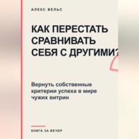 Как перестать сравнивать себя с другими? Вернуть собственные критерии успеха в мире чужих витрин