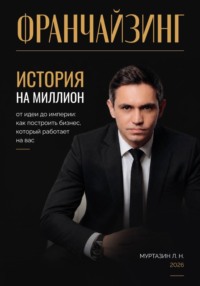 Франчайзинг. История на миллион
