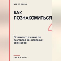 Как познакомиться? От первого взгляда до разговора без неловких сценариев
