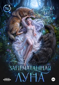 Запечатанная луна