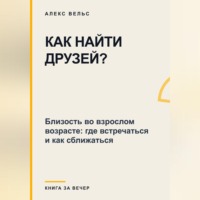 Как найти друзей? Близость во взрослом возрасте: где встречаться и как сближаться
