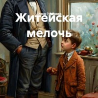 Житейская мелочь