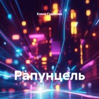 Рапунцель