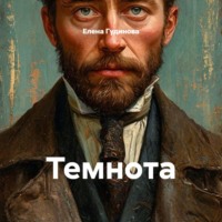 Темнота