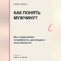 Как понять мужчину? Без стереотипов: потребности, дистанция и язык близости