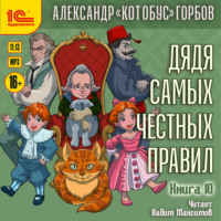 Дядя самых честных правил. Книга 10