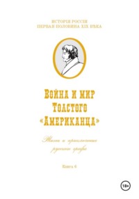 Война и мир Фёдора Толстого Американца. Жизнь и приключения русского графа. Книга шестая