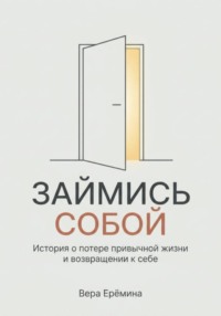 "Займись собой". История о потере привычной жизни и возвращении к себе