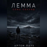 Лемма. Семь секунд