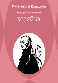Хозяйка