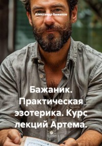 Бажаник. Практическая эзотерика. Курс лекций Артема.