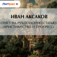 Ответ на рукописную статью «Христианство и прогресс»