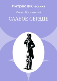 Слабое сердце
