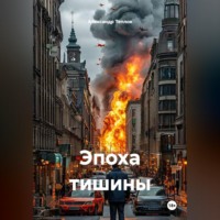 Эпоха тишины